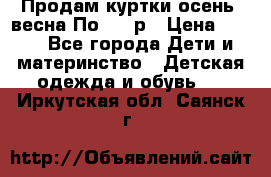 Продам куртки осень, весна.По 400 р › Цена ­ 400 - Все города Дети и материнство » Детская одежда и обувь   . Иркутская обл.,Саянск г.